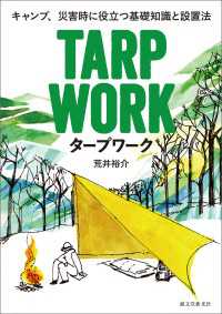 タープワーク - キャンプ、災害時に役立つ基礎知識と設置法