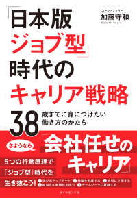 「日本版ジョブ型」時代のキャリア戦略 - ３８歳までに身につけたい働き方のかたち