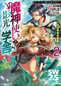 ソード・ワールド2.5リプレイ　ユーシズ魔法学園録　魔神使いと影光の学舎 ２ 富士見ドラゴンブック