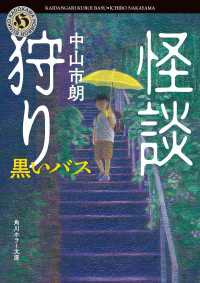 角川ホラー文庫<br> 怪談狩り　黒いバス