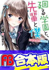 【合本版】廻る学園と、先輩と僕　全３巻 ファミ通文庫