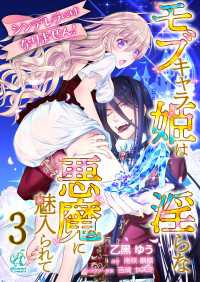 シンデレラにはなりません！　モブキャラ姫は淫らな悪魔に魅入られて【第3話】 Pomme Comics