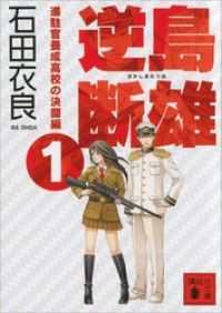 講談社文庫「逆島断雄」シリーズ　４冊セット
