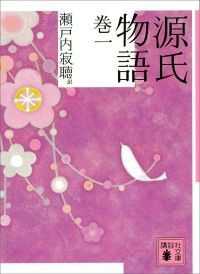 講談社文庫　源氏物語　全１０巻