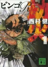 講談社文庫　却火　４冊セット