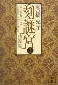 講談社文庫　刻謎宮　４冊セット