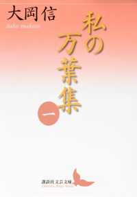 講談社文芸文庫　私の万葉集　５冊セット