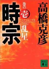 講談社文庫　時宗　４冊セット