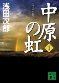 講談社文庫　中原の虹　全４冊セット