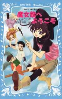 講談社青い鳥文庫「魔女館」シリーズ　６冊セット