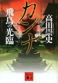 講談社文庫　カンナ　９冊セット