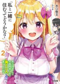 HJ文庫<br> 「私と一緒に住むってどうかな？」2見た目ギャルな不器用美少女が俺と二人で暮らしたがる