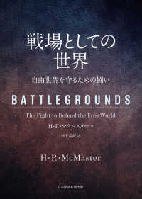 日本経済新聞出版<br> 戦場としての世界　自由世界を守るための闘い