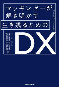マッキンゼーが解き明かす 生き残るためのDX 日本経済新聞出版