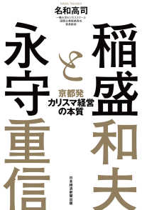 日本経済新聞出版<br> 稲盛と永守　京都発カリスマ経営の本質