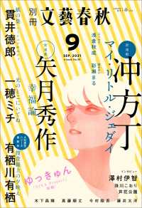 別冊文藝春秋 電子版39号 (2021年9月号) 文春e-book