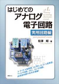 ＫＳ理工学専門書<br> はじめてのアナログ電子回路　実用回路編