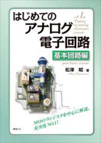 はじめてのアナログ電子回路　基本回路編 ＫＳ理工学専門書