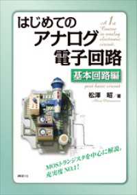 はじめてのアナログ電子回路　基本回路編