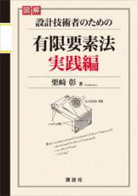 図解　設計技術者のための有限要素法　実践編 ＫＳ理工学専門書