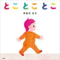 とことことこ 講談社の幼児えほん
