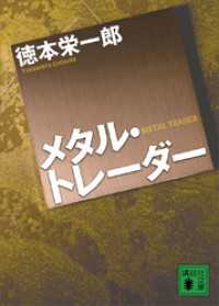 講談社文庫<br> メタル・トレーダー