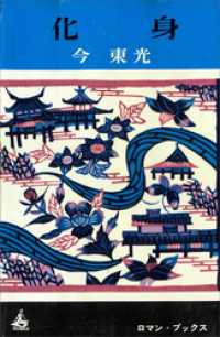 化身 ＲＯＭＡＮＢＯＯＫＳ