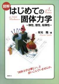 図解　はじめての固体力学　－弾性，塑性，粘弾性－