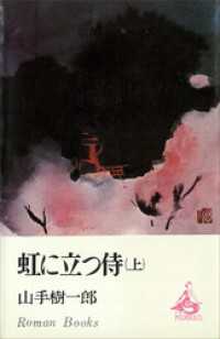 ＲＯＭＡＮＢＯＯＫＳ<br> 虹に立つ侍（上）