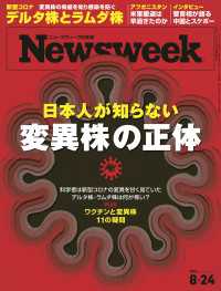 ニューズウィーク<br> ニューズウィーク日本版 2021年 8/24号