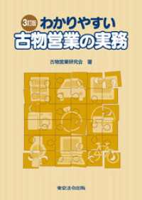 ３訂版　わかりやすい古物営業の実務
