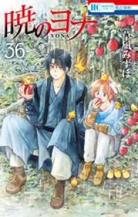 花とゆめコミックス<br> 暁のヨナ　36巻