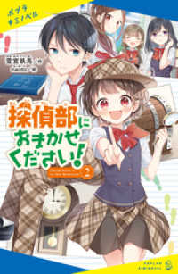 ポプラキミノベル<br> 探偵部におまかせください！（２）