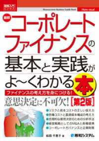 図解入門ビジネス 最新コーポレートファイナンスの基本と実践がよ～くわかる本［第2版］