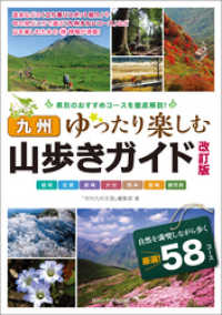 九州 山歩きガイド 改訂版 ゆったり楽しむ