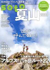 双葉社スーパームック<br> soto 夏山2021