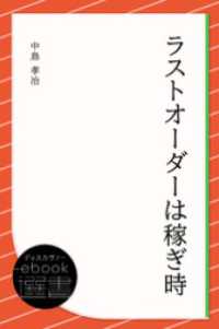 ラストオーダーは稼ぎ時 ディスカヴァーebook選書