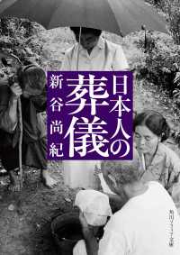 日本人の葬儀 角川ソフィア文庫