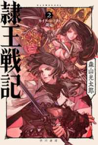 隷王戦記２　カイクバードの裁定