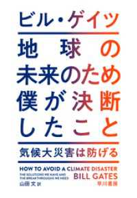 地球の未来のため僕が決断したこと　気候大災害は防げる