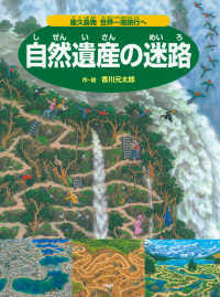 自然遺産の迷路 - ～屋久島発 世界一周旅行へ～