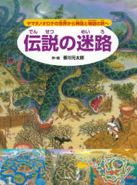 伝説の迷路 ～ヤマタノオロチの世界から神話と物語の旅へ～