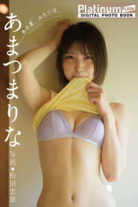 Platinum FLASHデジタル写真集　あまつまりな　あの夏、ふたりは Platinum FLASHデジタル写真集