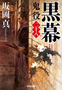 光文社文庫<br> 黒幕～鬼役（二十八）～
