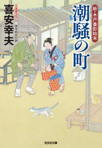 潮騒の町～新・木戸番影始末（一）～ 光文社文庫