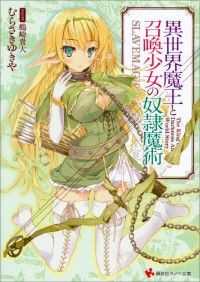 異世界魔王と召喚少女の奴隷魔術 14冊セット