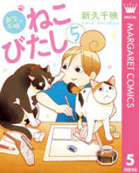 新久千映のねこびたし 5 マーガレットコミックスDIGITAL
