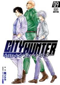 今日からCITY HUNTER 9巻 ゼノンコミックス