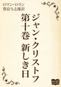 ジャン・クリストフ　第十巻　新しき日