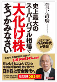 史上最大のスーパーバブル相場で「大化け株」をつかみなさい　とてつもない株高の時代が来る！